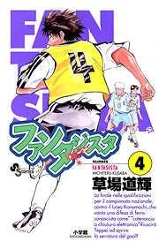 ファンタジスタ [4巻]