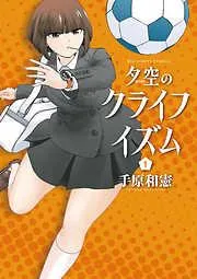 夕空のクライフイズム [1巻]