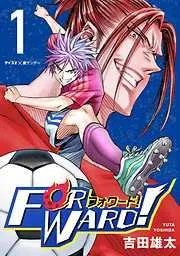Forward!-フォワード!- 世界一のサッカー選手に憑依されたので、とりあえずサッカーやってみる。