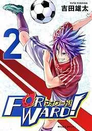 Forward!-フォワード!- 世界一のサッカー選手に憑依されたので、とりあえずサッカーやってみる。 [2巻]