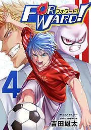 Forward!-フォワード!- 世界一のサッカー選手に憑依されたので、とりあえずサッカーやってみる。 [4巻]