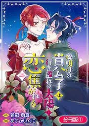 夜明けの貴公子は行き遅れの太陽に恋焦がれる THE COMIC [1巻]