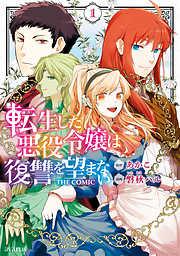 転生した悪役令嬢は復讐を望まない THE COMIC [1巻]
