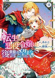 転生した悪役令嬢は復讐を望まない THE COMIC [2巻]