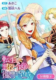 転生した悪役令嬢は復讐を望まない THE COMIC [9巻]