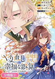 やり直し辺境伯夫人の幸福な誤算 THE COMIC [2巻]