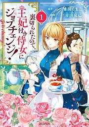 裏切られたので、王妃付き侍女にジョブチェンジ! [1巻]