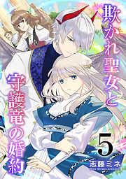 欺かれ聖女と守護竜の婚約 [5巻]