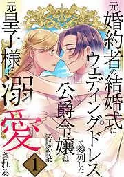 元婚約者の結婚式にウェディングドレスで参列した公爵令嬢は元皇子様に溺愛される [1巻]