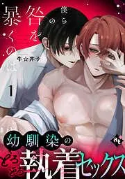 僕らの咎を暴くのは [1巻]
