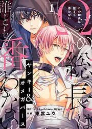 Ωの総長は誰とも番わない [1巻]