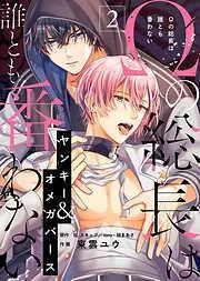 Ωの総長は誰とも番わない [2巻]