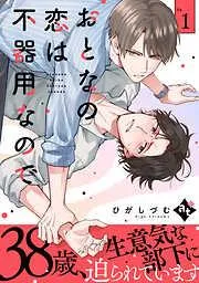 おとなの恋は不器用なので Ep.1 [1巻]