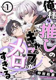 俺様な推しのギャップがメロすぎる [1巻]