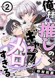 俺様な推しのギャップがメロすぎる [2巻]