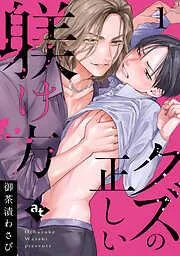 クズの正しい躾け方 [1巻]