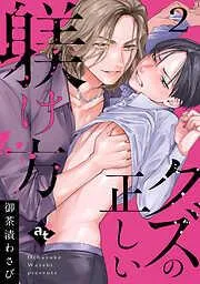 クズの正しい躾け方 [2巻]