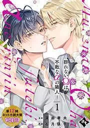 群れないΩは不敵なαの隣人 episode.1 [1巻]