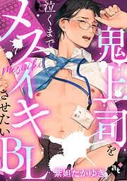 鬼上司を泣くまでメスイキさせたいBL① [1巻]