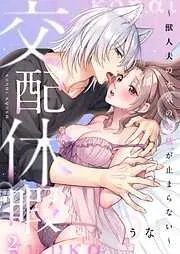 交配休暇~獣人夫の本気の発情が止まらない2巻 [2巻]