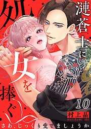 漣蒼士に処女を捧ぐ~さあ、じっくり愛でましょうか10巻 [10巻]