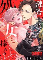 漣蒼士に処女を捧ぐ~さあ、じっくり愛でましょうか3巻 [3巻]