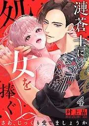 漣蒼士に処女を捧ぐ~さあ、じっくり愛でましょうか4巻 [4巻]