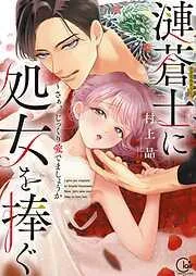 漣蒼士に処女を捧ぐ~さあ、じっくり愛でましょうか [1巻]