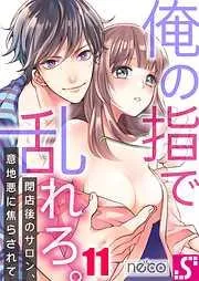 俺の指で乱れろ｡~閉店後のサロン､意地悪に焦らされて11巻 [11巻]