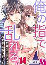 俺の指で乱れろ｡~閉店後のサロン､意地悪に焦らされて14巻 [14巻]