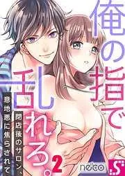 俺の指で乱れろ｡~閉店後のサロン､意地悪に焦らされて2巻 [2巻]