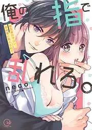 俺の指で乱れろ。~閉店後のサロン、意地悪に焦らされて [1巻]