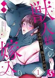獣人様への嫁入り~運命の番よ、俺の子を宿せ1巻 [1巻]