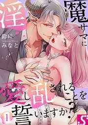 淫魔サマに愛し乱されることを誓いますか?1巻 [1巻]