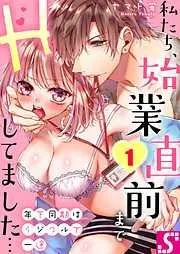 年下同期はイジワルで一途~私たち、始業直前までHしてました…1巻 [1巻]