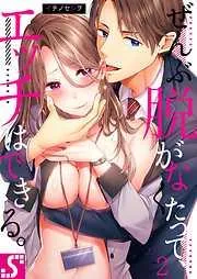ぜんぶ脱がなくたって､エッチはできる｡2巻 [2巻]