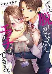 ぜんぶ脱がなくたって、エッチはできる。1 [1巻]