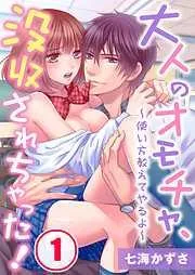 大人のオモチャ、没収されちゃった!~使い方教えてやるよ~ [1巻]