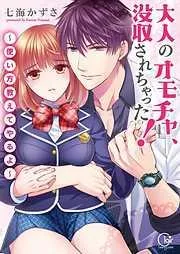 大人のオモチャ、没収されちゃった!~使い方教えてやるよ~ [1巻]