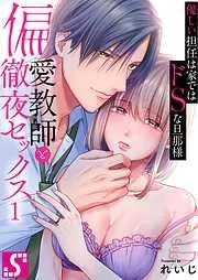 偏愛教師と徹夜セックス~優しい担任は家ではドSな旦那様~1巻 [1巻]