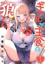 ギャルが主食の狼くん1巻 [1巻]