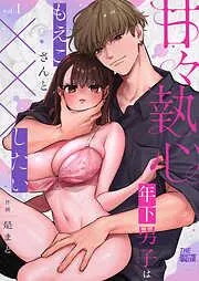 甘々執心年下男子はもえこさんと×××したい [1巻]