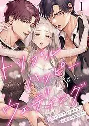 トリプルハッピーウェディング~結婚を3人で行う世界で、幼馴染の彼らと…1巻 [1巻]