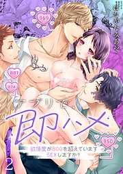 アプリで、即ハメ~欲情度が800を超えていますSEXしますか?2巻 [2巻]