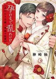 孕むまで乱れいけ~身代わり花嫁と軍服の猛愛 [1巻]