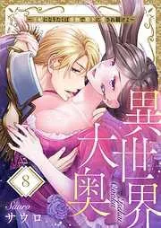 異世界大奥~王妃になりたくば夜伽で殿下に愛され続けよ~8巻 [8巻]