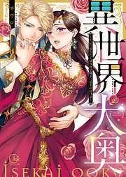 異世界大奥~王妃になりたくば夜伽で殿下に愛され続けよ~ [1巻]