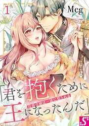 没落令嬢は一途に娶られる~「君を抱くために王になったんだ」1巻 [1巻]