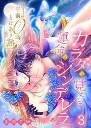 午前0時、とけあう熱~カラダが覚えてる運命のシンデレラ3巻 [3巻]