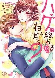 ハグで終わるわけねぇだろ?~今夜､同期に抱き潰される1